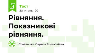 Рівняння. Показникові рівняння.
