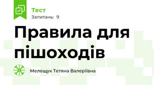 Правила для пішоходів