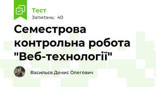 Семестрова контрольна робота "Веб-технології"