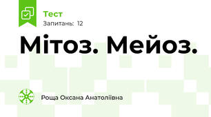 Мітоз. Мейоз.