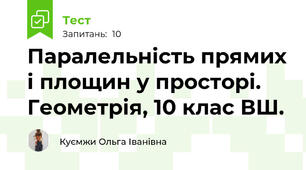 Паралельність прямих і площин у просторі. Геометрія, 10 клас ВШ.