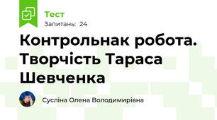 Контрольнак робота. Творчість Тараса Шевченка