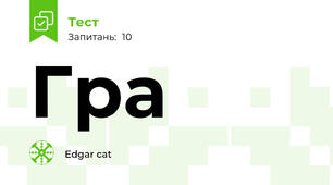 Гра