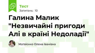 Галина Малик "Незвичайні пригоди Алі в країні Недоладії"