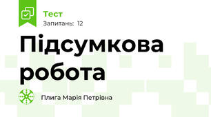 Підсумкова робота