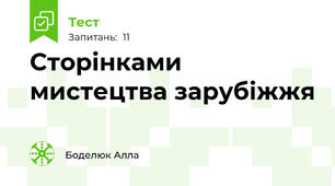 Сторінками мистецтва зарубіжжя 