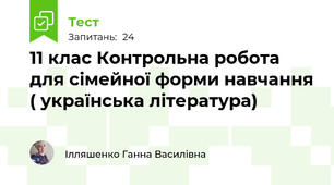 11 клас Контрольна робота для сімейної форми навчання ( українська література)