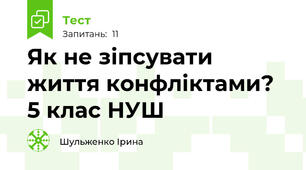 Як не зіпсувати життя конфліктами? 5 клас НУШ