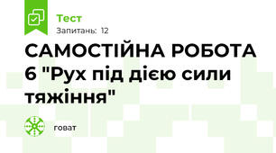 САМОСТІЙНА РОБОТА 6 "Рух під дією сили тяжіння"