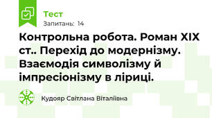 Контрольна робота. Роман ХІХ ст.. Перехід до модернізму.  Взаємодія символізму й імпресіонізму в ліриці.