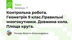 Контрольна робота. Геометрія 9 клас.Правильні многокутники. Довжина кола. Площа круга.