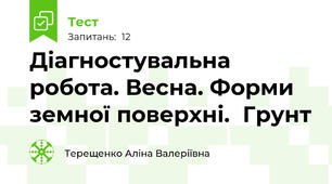 Діагностувальна робота. Весна. Форми земної поверхні.  Грунт