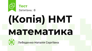 (Копія) НМТ математика