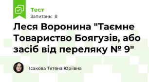 Леся Воронина "Таємне Товариство Боягузів, або засіб від переляку № 9"