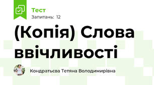(Копія) Слова ввічливості