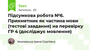 Підсумкова робота №6. Прикметник як частина мови (тестові завдання) на перевірку ГР 4 (досліджує мовлення)