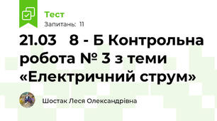 21.03   8 - Б Контрольна робота № 3 з теми «Електричний струм»