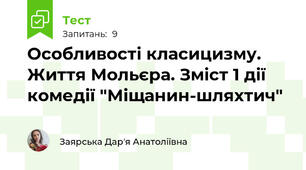 Особливості класицизму. Життя Мольєра. Зміст 1 дії комедії "Міщанин-шляхтич" 