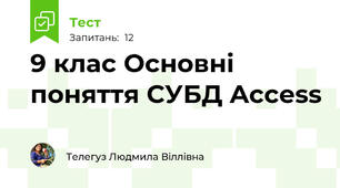  9 клас Основні поняття СУБД Access