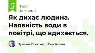 Як дихає людина. Наявність води в повітрі, що вдихається.