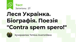Леся Українка. Біографія. Поезія  "Contra spem spero!" 