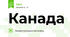Канада