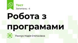 Робота з програмами