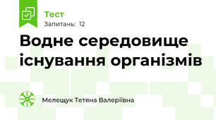 Водне середовище існування організмів