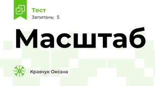 Масштаб