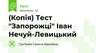 (Копія) Тест "Запорожці" Іван Нечуй-Левицький