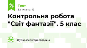 Контрольна робота "Світ фантазії". 5 клас