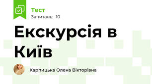 Екскурсія в Київ