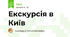 Екскурсія в Київ
