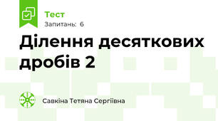 Ділення десяткових дробів 2
