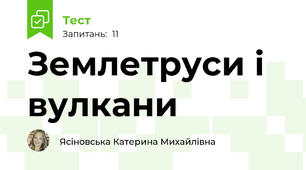 Землетруси і вулкани