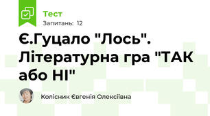 Є.Гуцало "Лось". Літературна гра "ТАК або НІ"