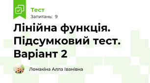 Лінійна функція. Підсумковий тест. Варіант 2