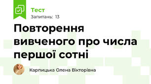 Повторення вивченого про числа першої сотні