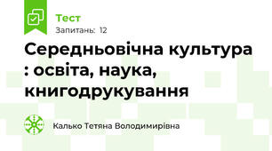 Середньовічна культура : освіта, наука, книгодрукування