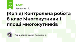 (Копія) Контрольна робота 8 клас Многокутники і площі многокутників 