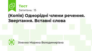 (Копія) Однорідні члени речення. Звертання. Вставні слова