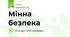 Мінна безпека