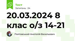 20.03.2024 8 клас о/з 14-21