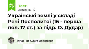 Українські землі у складі Речі Посполитої (16 - перша пол. 17 ст.) за підр. О. Дудар)