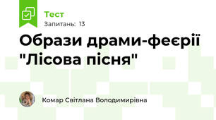 Образи драми-феєрії "Лісова пісня"