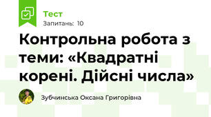 Контрольна робота з теми: «Квадратні корені. Дійсні числа»