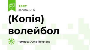 (Копія) волейбол