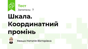  Шкала. Координатний промінь