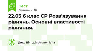 22.03 6 клас СР Розв'язування рівнянь. Основні властивості рівняння.