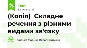 (Копія)  Складне речення з різними видами зв'язку